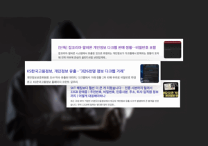 다크웹 유출 사례