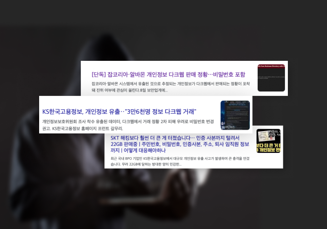 다크웹 유출 사례